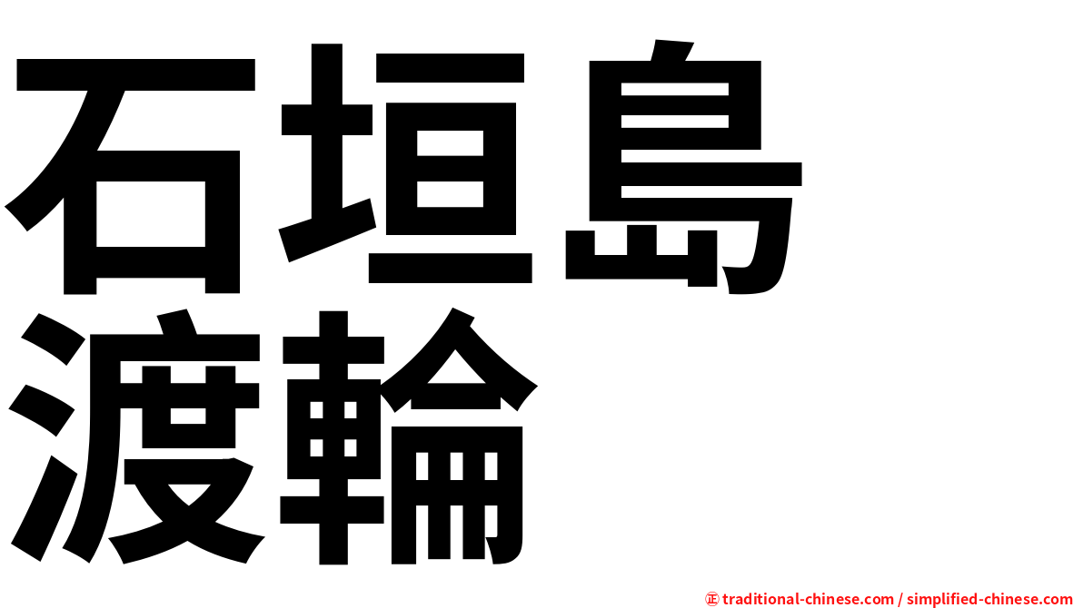 石垣島　渡輪